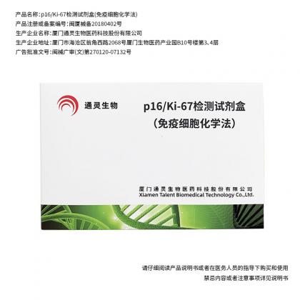 p16/Ki-67檢測(cè)試劑盒（免疫細(xì)胞化學(xué)法）