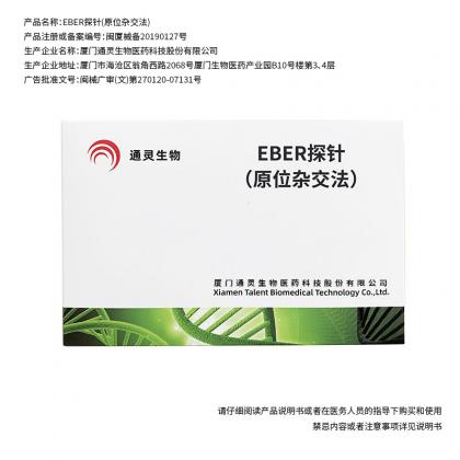 EBER原位雜交試劑盒