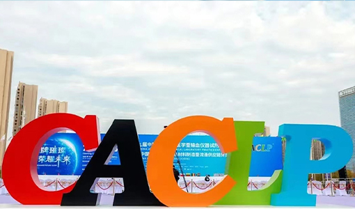 展會(huì)快訊 | 通靈生物高通量免疫組化染色機(jī)亮相CACLP