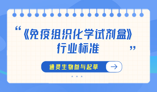 《免疫組織化學(xué)試劑盒》行業(yè)標(biāo)準(zhǔn)3月1日起實(shí)施！通靈生物參與起草