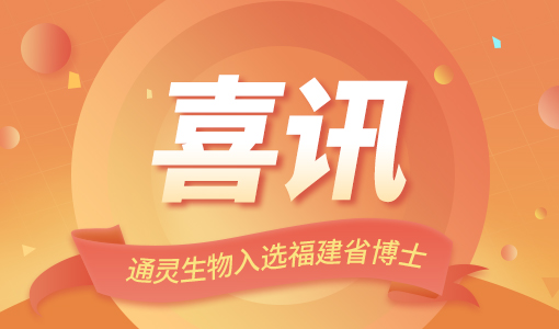 喜訊| 通靈生物入選福建省博士后創(chuàng)新實(shí)踐基地